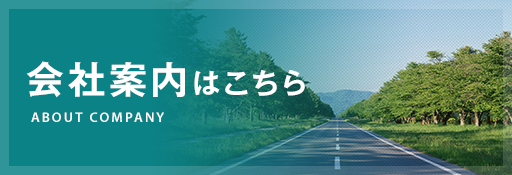 会社案内はこちら