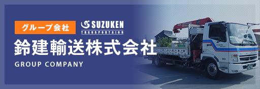 鈴建輸送株式会社