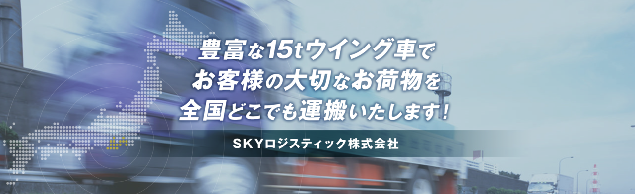 SKYロジスティック株式会社